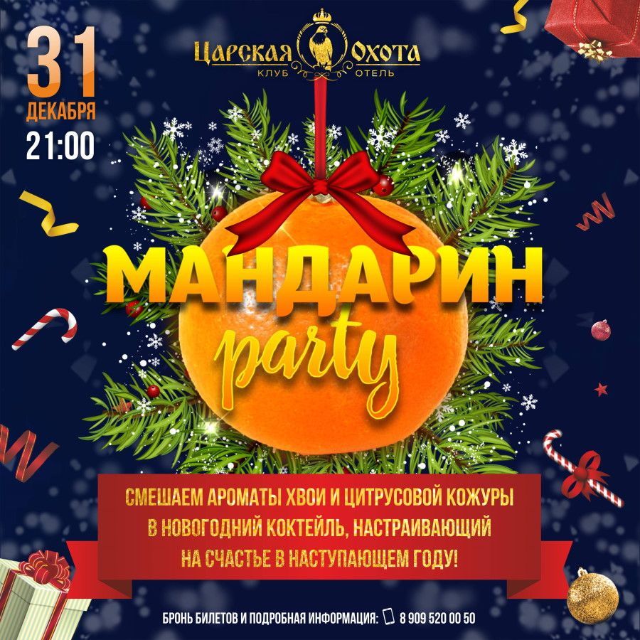 Новогодняя ночь «Мандарин🍊 PARTY» – Царская охота